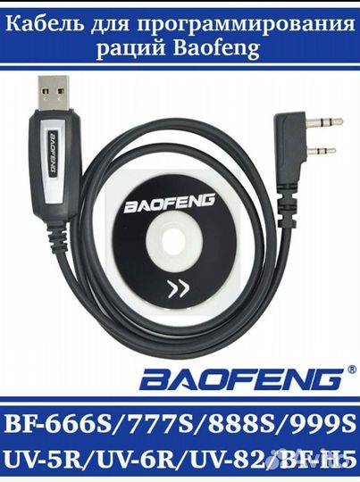 USB и CD диск для программирования раций Baofeng