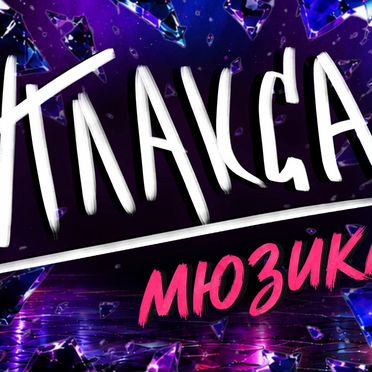 Билеты на мюзикл Плакса