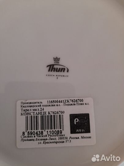 Thun Constance Чехия Новая Тарелка мелкая 24 см