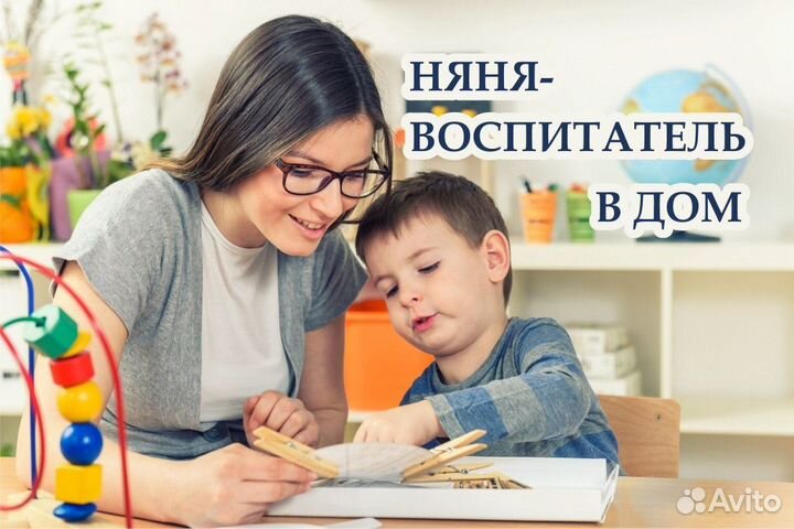 Няня воспитатель