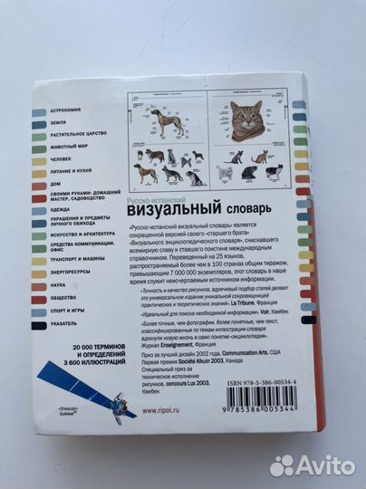 Испанский визуальный словарь