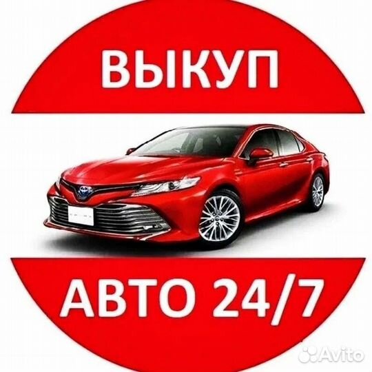 Выкуп авто в любом состоянии