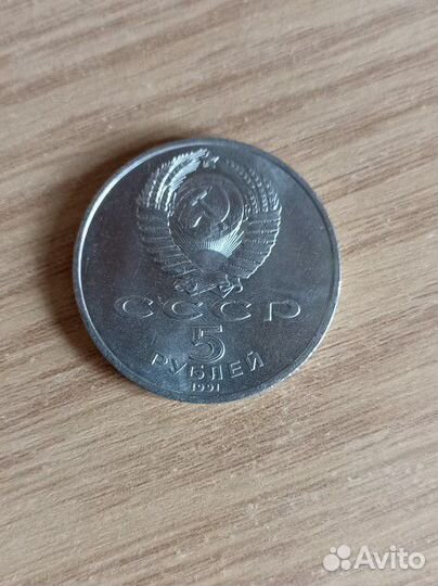 Монета 5 1991 год