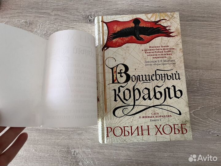 Робин Хобб - Волшебный корабль