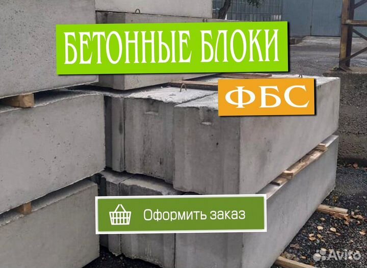 Блоки фбс, блоки для фундамента