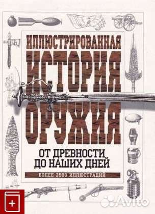 Иллюстрированная история оружия