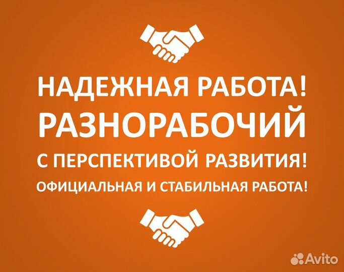 Разнорабочий с перспективой развития