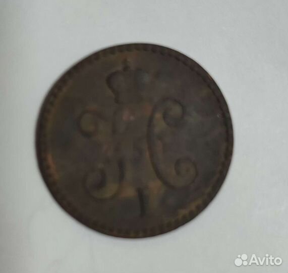 Копейка серебром 1843