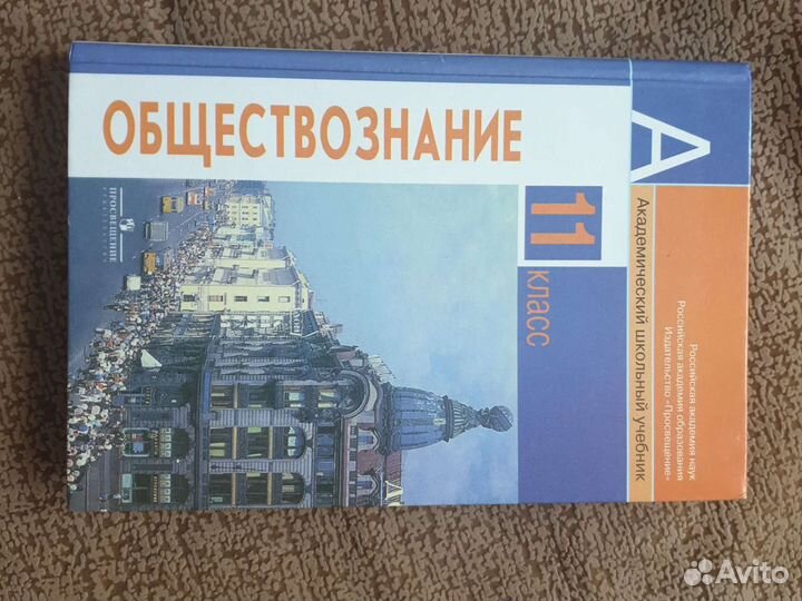 Учебник обществознание 11 Боголюбов