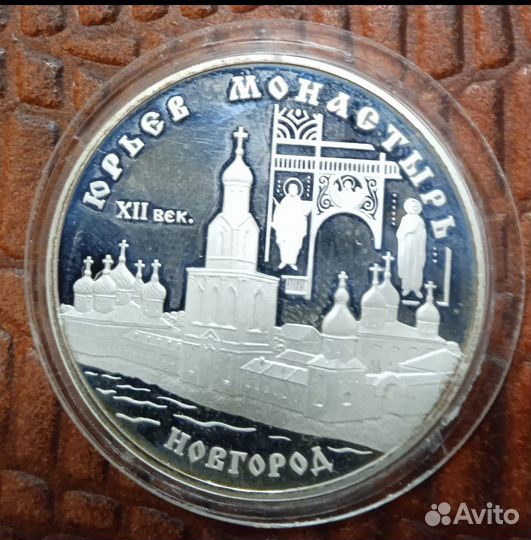 Серебрянная монета Юрьев монастырь 3 рубля 1999 г