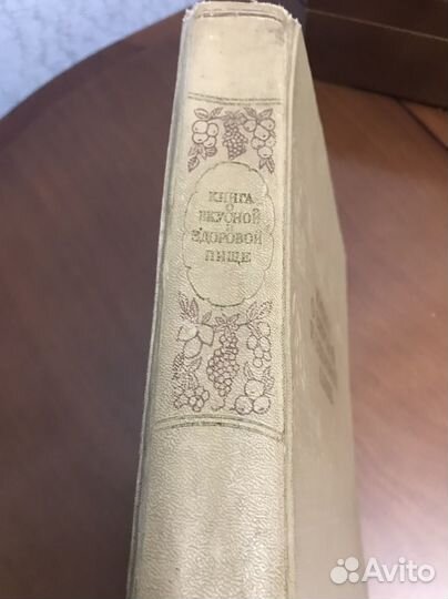 Книга о вкусной и здоровой пище 1954г
