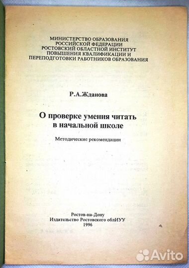 О проверке умения читать в начальной школе. Жданов