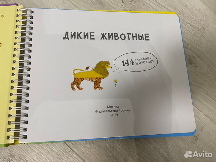 Книга «Дикие животные» издательство Робинс