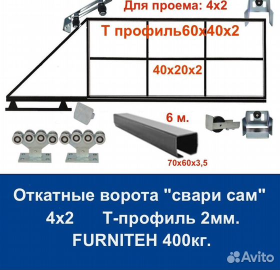 Комплект откатных ворот furniteh 4х2 Т-профиль