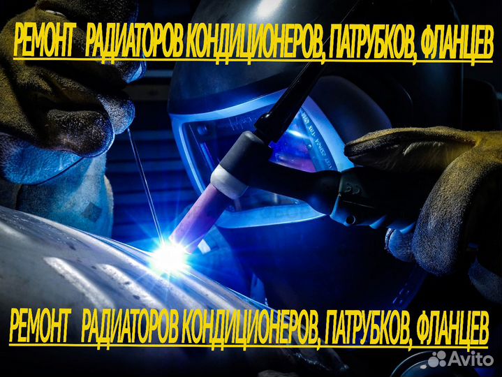 Ремонт радиаторов кондиционеров, фланцев, трубок