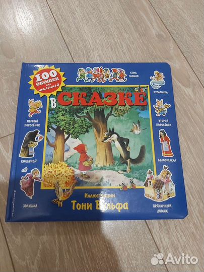 Тони Вульф Виммельбух Книга с окошками 