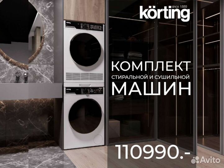 Комплект стиральной и сушильной машин korting