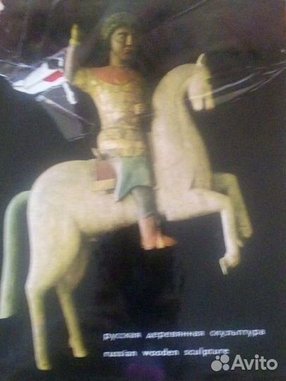 Померанцев Н.Н. Русская деревянная скульптура.1967