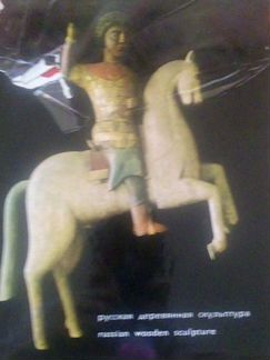 Померанцев Н.Н. Русская деревянная скульптура.1967