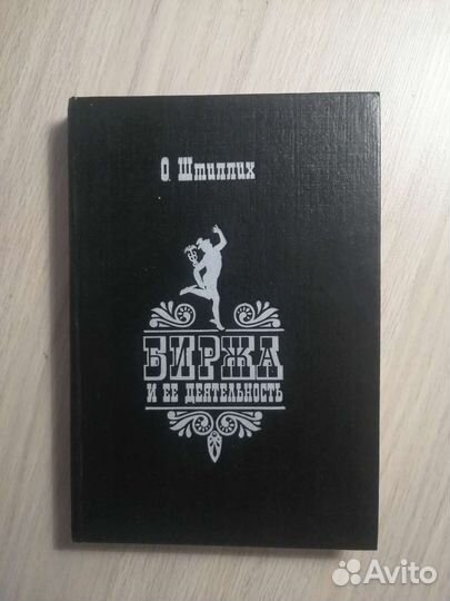 Отто Штиллих. Биржа и её деятельность