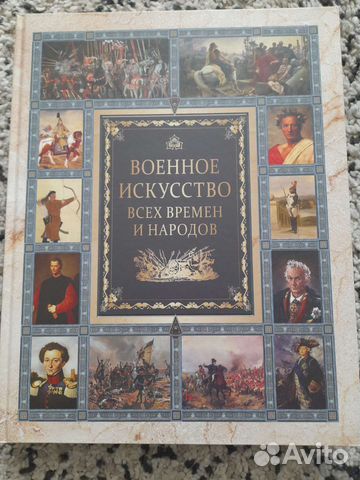 Военное искусство всех времен и народов