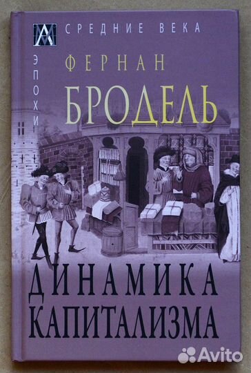 Бродель. Динамика капитализма