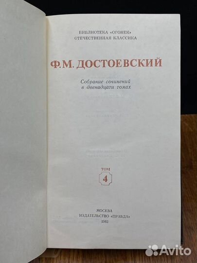 Ф. М. Достоевский. Собрание сочинений в 12 томах