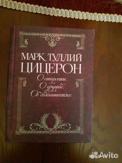 Книга Цицерон О старости,дружбе,об обязанностях