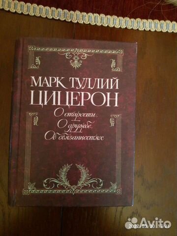 Книга Цицерон О старости,дружбе,об обязанностях