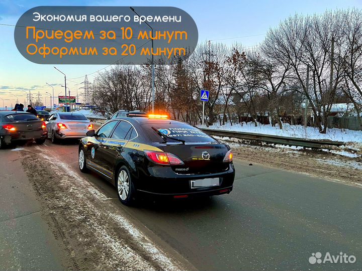 Аварийный комиссар круглосуточно до 400т.р