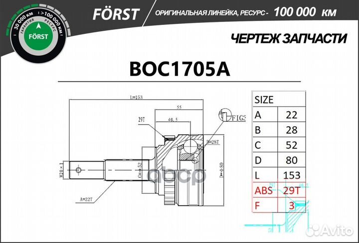 ШРУС наружный forst BOC1705A B-ring