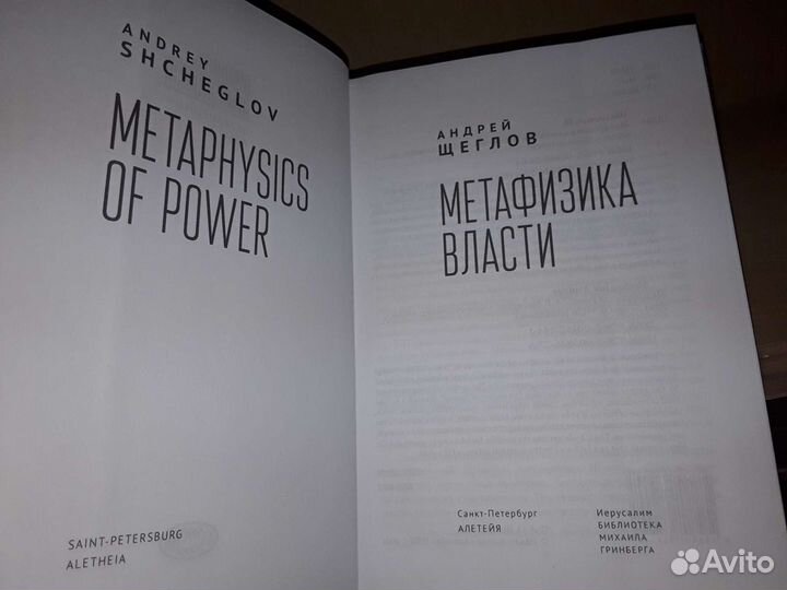 Щеглов А. П. Метафизика власти