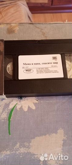 Лот#3 VHS, мама и папа спасите мир. West video