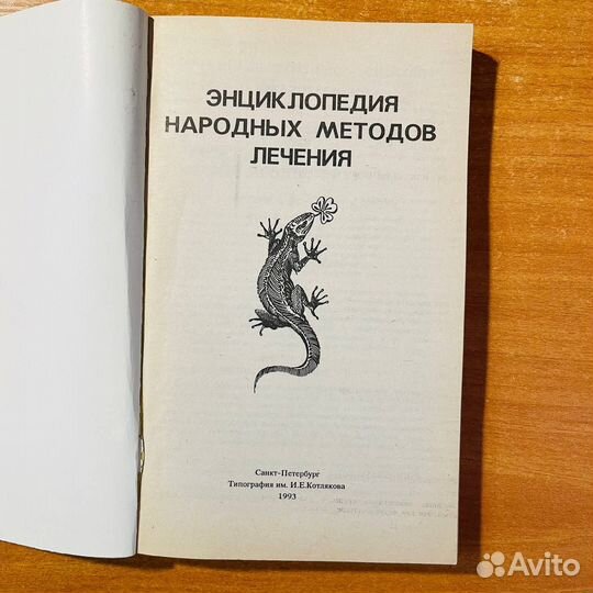 Энциклопедия народных методов лечения