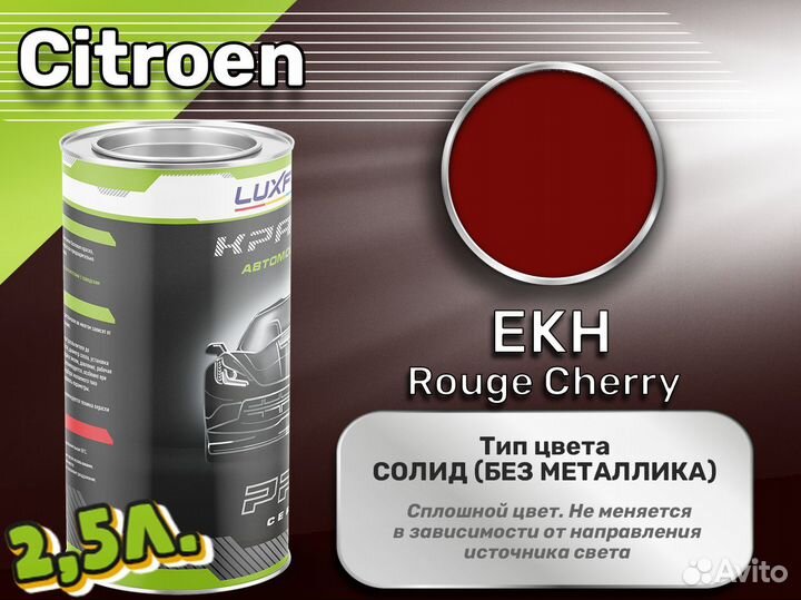 Краска Luxfore 2,5л. (Citroen EKH Rouge Cherry)