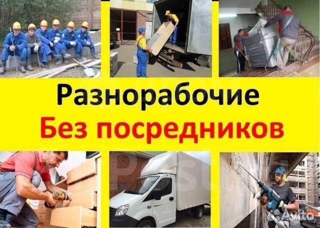 Разнорабочие/Демонтажники/Сварщики