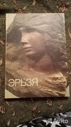 Альбом Эрьзя С.Д