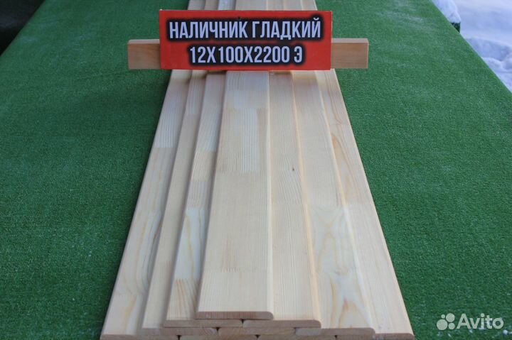 Наличник Гладкий 12*100*2200м Сорт Экстра