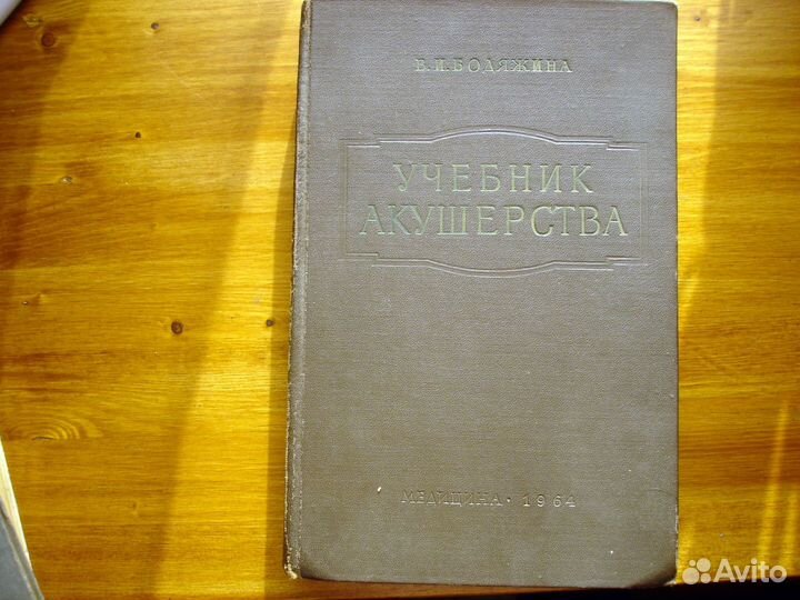 Учебник акушерства. В. И. Бодяжина 1964г