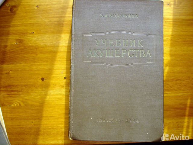 Учебник акушерства. В. И. Бодяжина 1964г