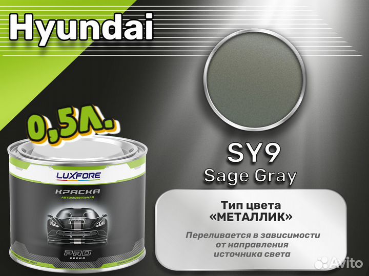Краска Luxfore 0,5л. (Hyundai SY9 Sage Gray)