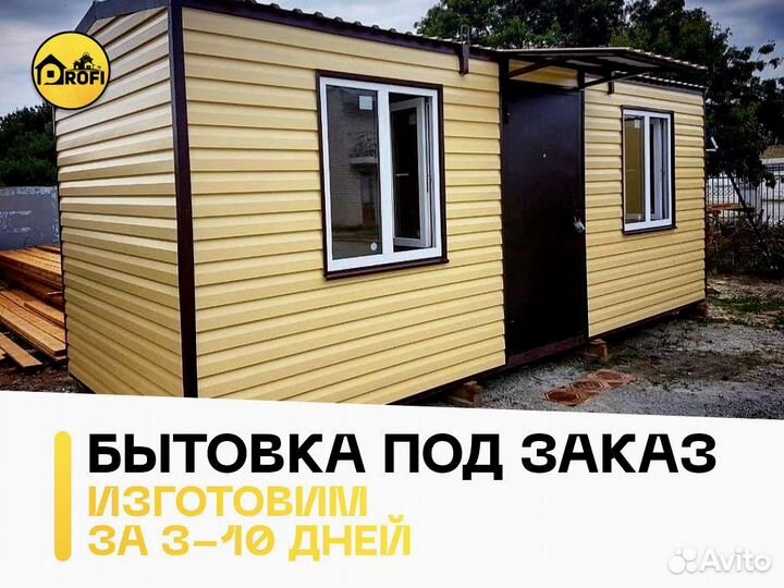 Бытовка вагончик для проживания