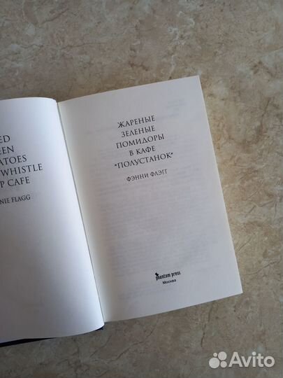 Фэнни Флэгг - Жареные зелёные помидоры