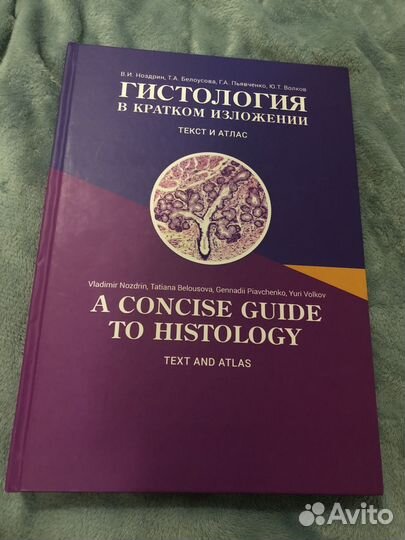 Атлас по гистологии на русском и английском