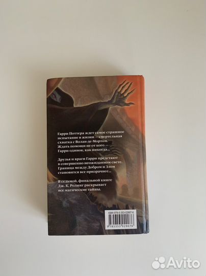 Гарри Поттер и дары смерти росмэн