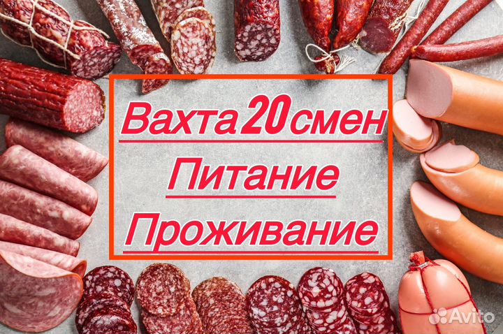 Вахта на производстве колбасных издели/Упаковка