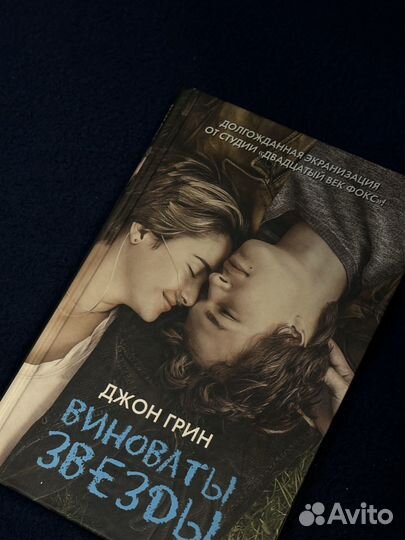 Книга Виноваты звёзды