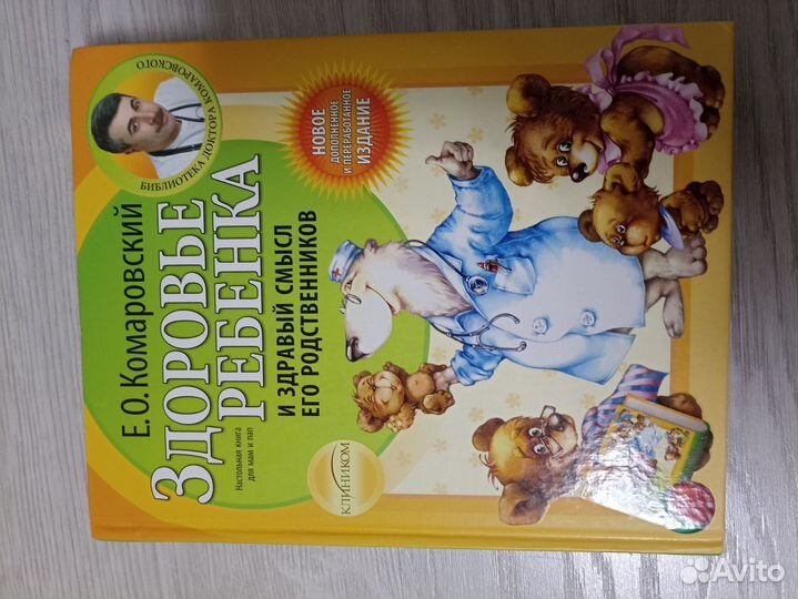 Книга Евгений Комаровский Здоровье ребёнка