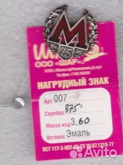 Метрополитен Москва Метро 75 лет серебро оригинал