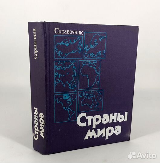 Страны мира. Политико-экономический справочник